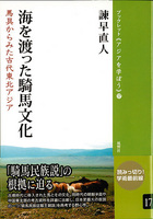 17　海を渡った騎馬文化
