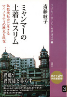 21　ミャンマーの土着ムスリム