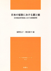 日本の家族における親と娘