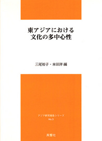 東アジアにおける文化の多中心性