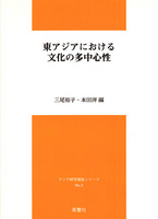 東アジアにおける文化の多中心性