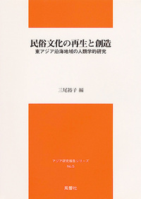 民俗文化の再生と創造