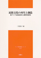 民俗文化の再生と創造