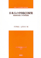 日本人の中国民具収集