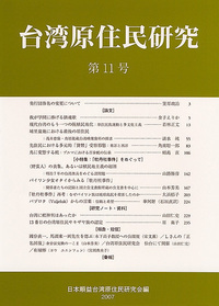 台湾原住民研究 11