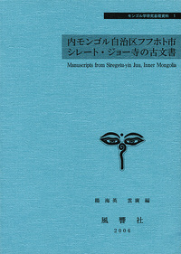 内モンゴル自治区フフホト市シレート・ジョー寺の古文書