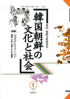 韓国朝鮮の文化と社会　1