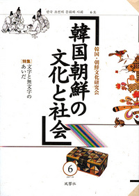 韓国朝鮮の文化と社会　6