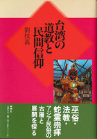 台湾の道教と民間信仰