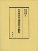 新編東洋学論集内容総覧