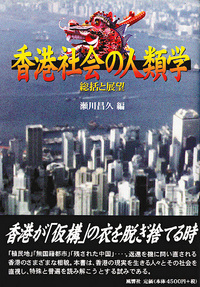 香港社会の人類学