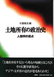 土地所有の政治史