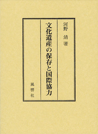 文化遺産の保存と国際協力