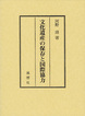 文化遺産の保存と国際協力