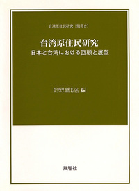 台湾原住民研究　日本と台湾における回顧と展望