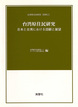 台湾原住民研究　日本と台湾における回顧と展望