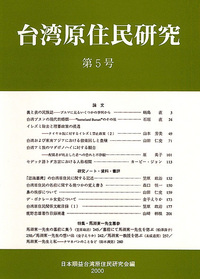 台湾原住民研究 5