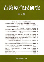 台湾原住民研究　7
