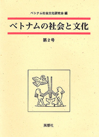 ベトナムの社会と文化　2