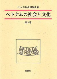 ベトナムの社会と文化　3