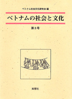 ベトナムの社会と文化　3