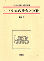 ベトナムの社会と文化　4