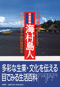 写真野帳 海村島人
