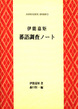 伊能嘉矩蕃語調査ノート