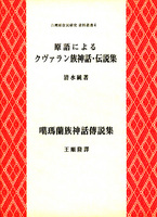 原語によるクヴァラン族神話・伝説集