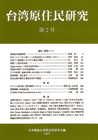 台湾原住民研究 2