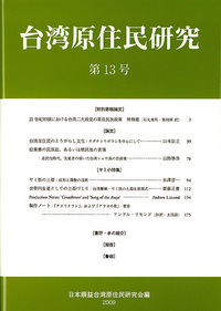 台湾原住民研究 13