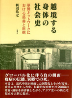 越境する身体の社会史