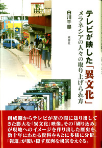 テレビが映した「異文化」