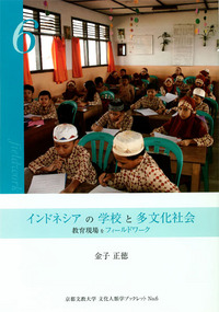 06　インドネシアの学校と多文化社会