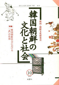 韓国朝鮮の文化と社会　10