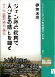 2 ジェンネの街角で人びとの語りを聞く