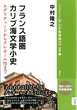 3 フランス語圏カリブ海文学小史