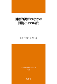 国際的視野のなかの溥儀とその時代