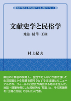 文献史学と民俗学