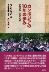 カンボジアの10年の歩み