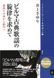 06 ビルマ古典歌謡の旋律を求めて