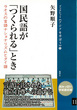 11 国民語が「つくられる」とき