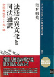 14 法廷の異文化と司法通訳