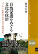 16 自然保護をめぐる文化の政治