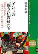 18 インドの「闘う」仏教徒たち